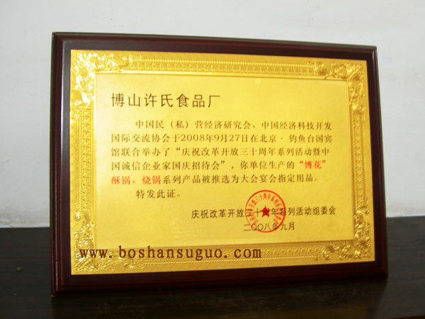 慶祝改革開放30周年活動宴會指定用品